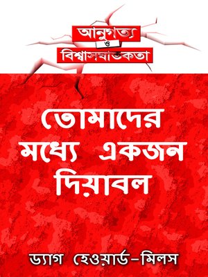 তোমাদের মধ্যে একজন দিয়াবল - ebook